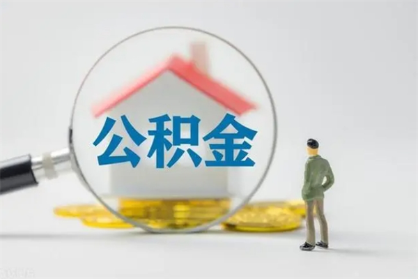 汉中公积金离职多久可以取出（公积金离职多久可以全部提取）